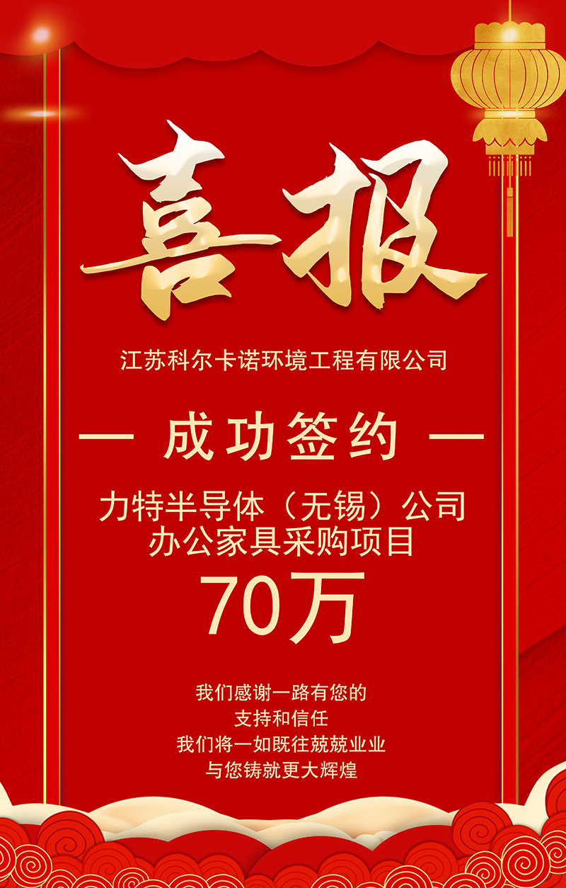 籤(qian)約(yue)力特(te)半導(dao)體（無(wu)錫(xi)）公(gong)司辦公傢(jia)具(ju)採購(gou)項目(mu)