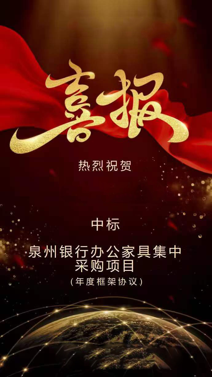 中(zhong)標(biao)泉州(zhou)銀行辦(ban)公傢具集中(zhong)採購項(xiang)目(mu)