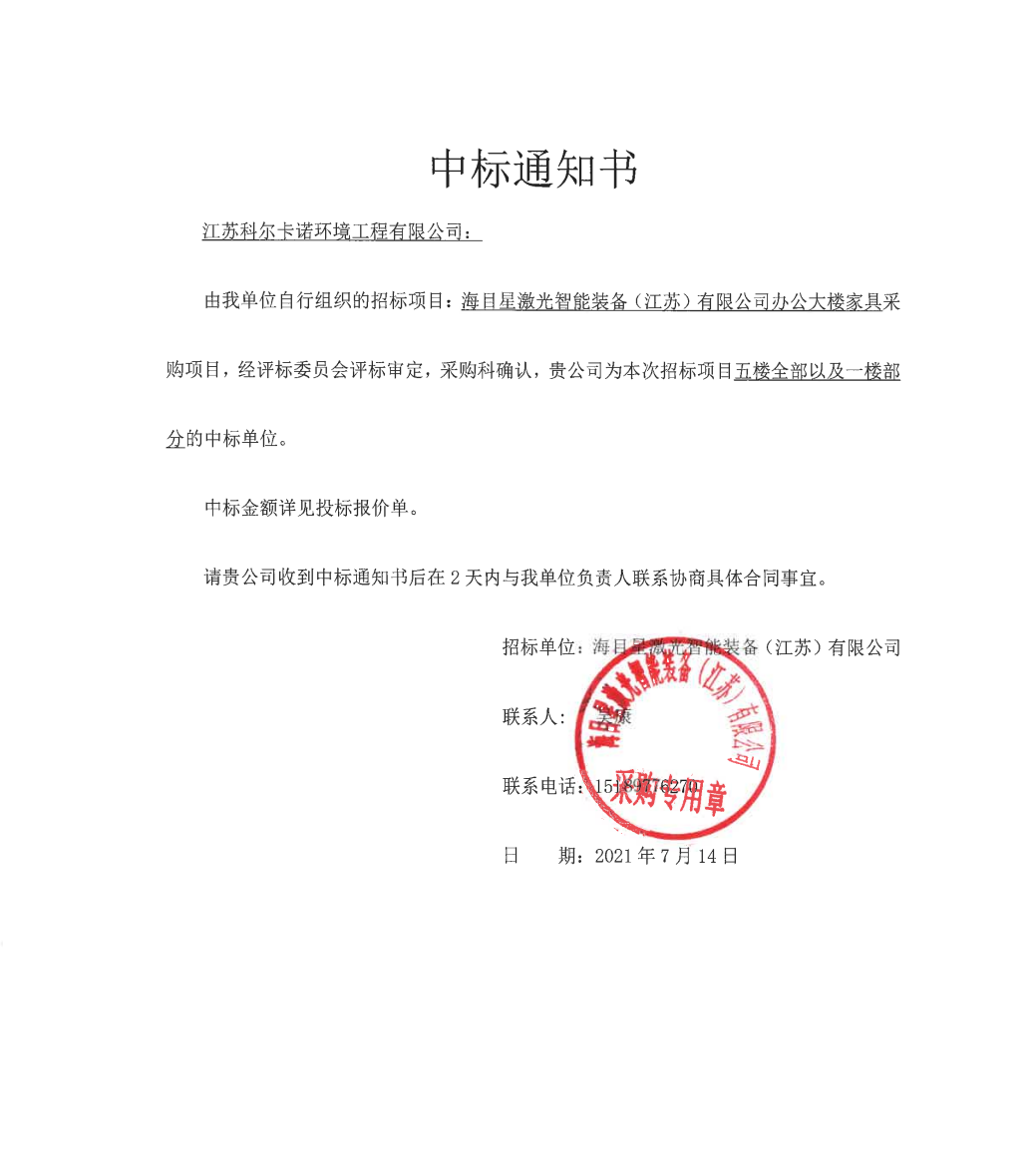 江(jiang)囌科爾中(zhong)標(biao)“海(hai)目(mu)星(xing)激(ji)光智能(neng)裝(zhuang)備(bei)”辦公大樓傢(jia)具採(cai)購項目