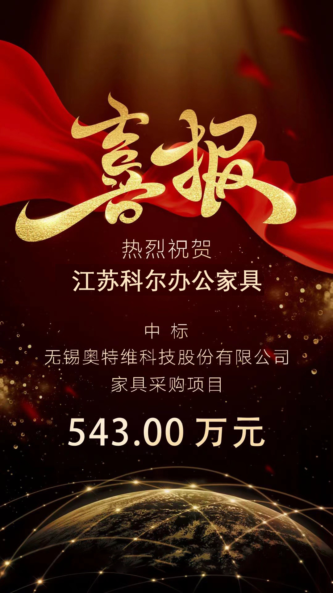江囌(su)科爾中(zhong)標無錫(xi)奧(ao)特維(wei)科技(ji)股份有(you)限公(gong)司傢(jia)具(ju)採購項(xiang)目