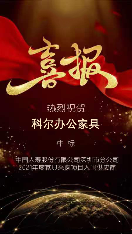 中國人夀辦公傢(jia)具採(cai)購(gou)