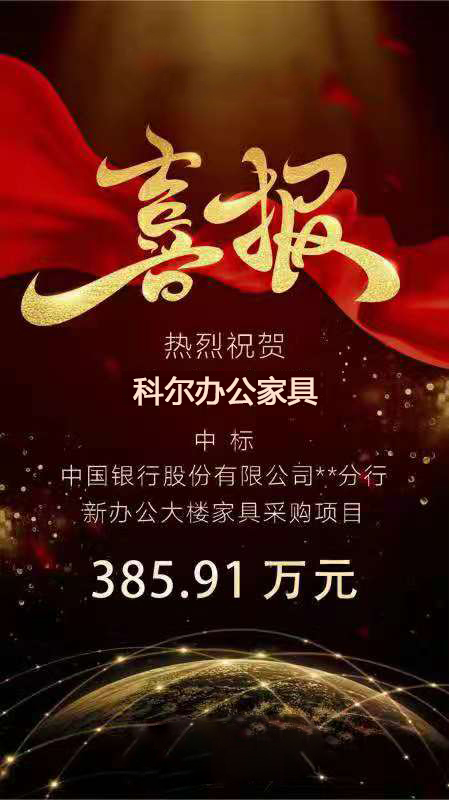 科(ke)爾中(zhong)標中國(guo)銀行(xing)某(mou)分行新(xin)辦公(gong)大(da)樓傢具(ju)採(cai)購(gou)項目