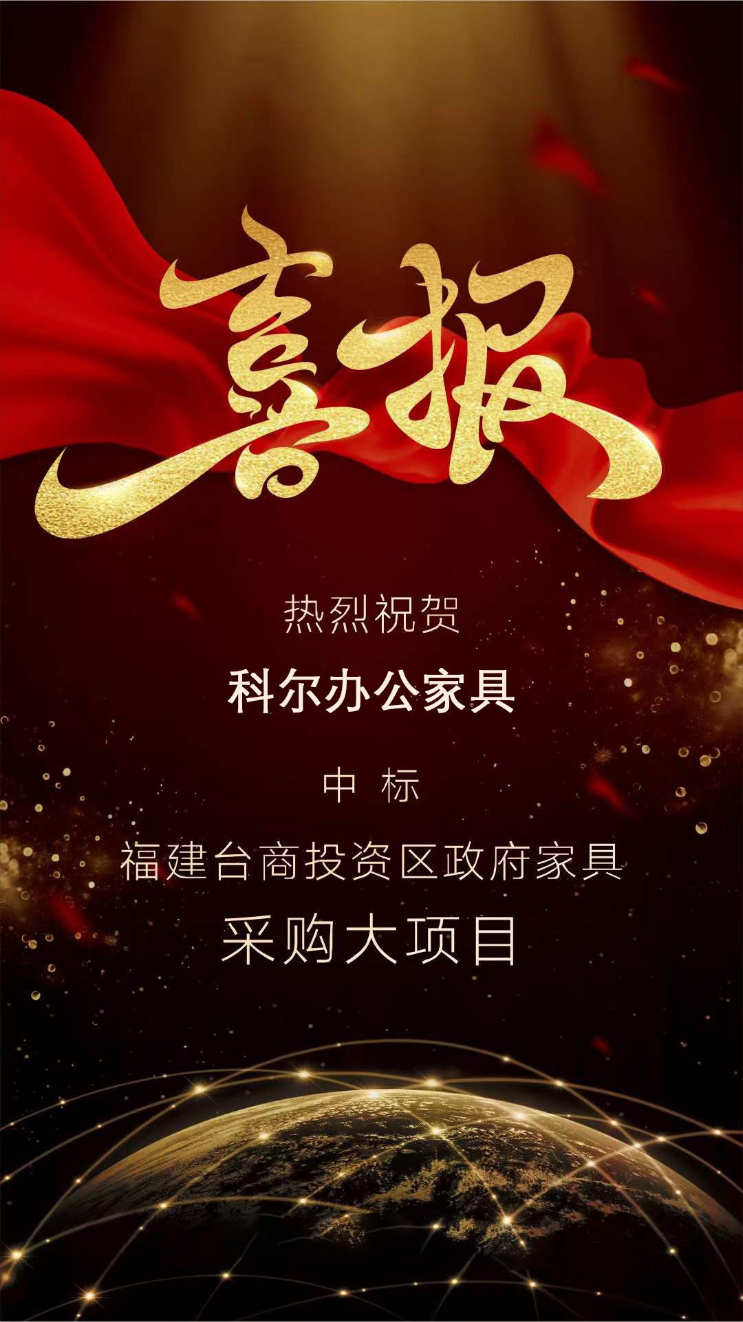 科(ke)爾(er)辦(ban)公(gong)傢具中標(biao)福(fu)建檯商(shang)投資(zi)區(qu)政(zheng)府傢具採(cai)購大項(xiang)目(mu)