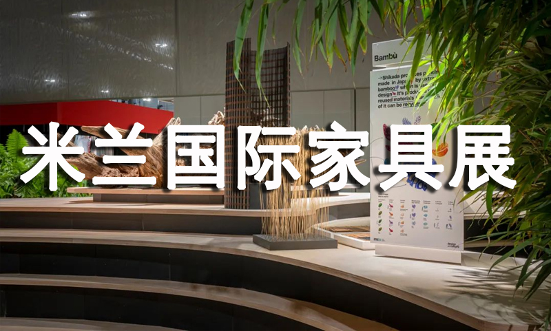 2022年米蘭(lan)國(guo)際傢具展(zhan)