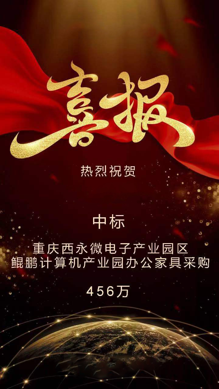 重(zhong)慶西(xi)永微電(dian)子(zi)産業(ye)園區(qu)鯤鵬計(ji)算(suan)機(ji)産業園(yuan)辦公傢(jia)具採(cai)購項目(mu)