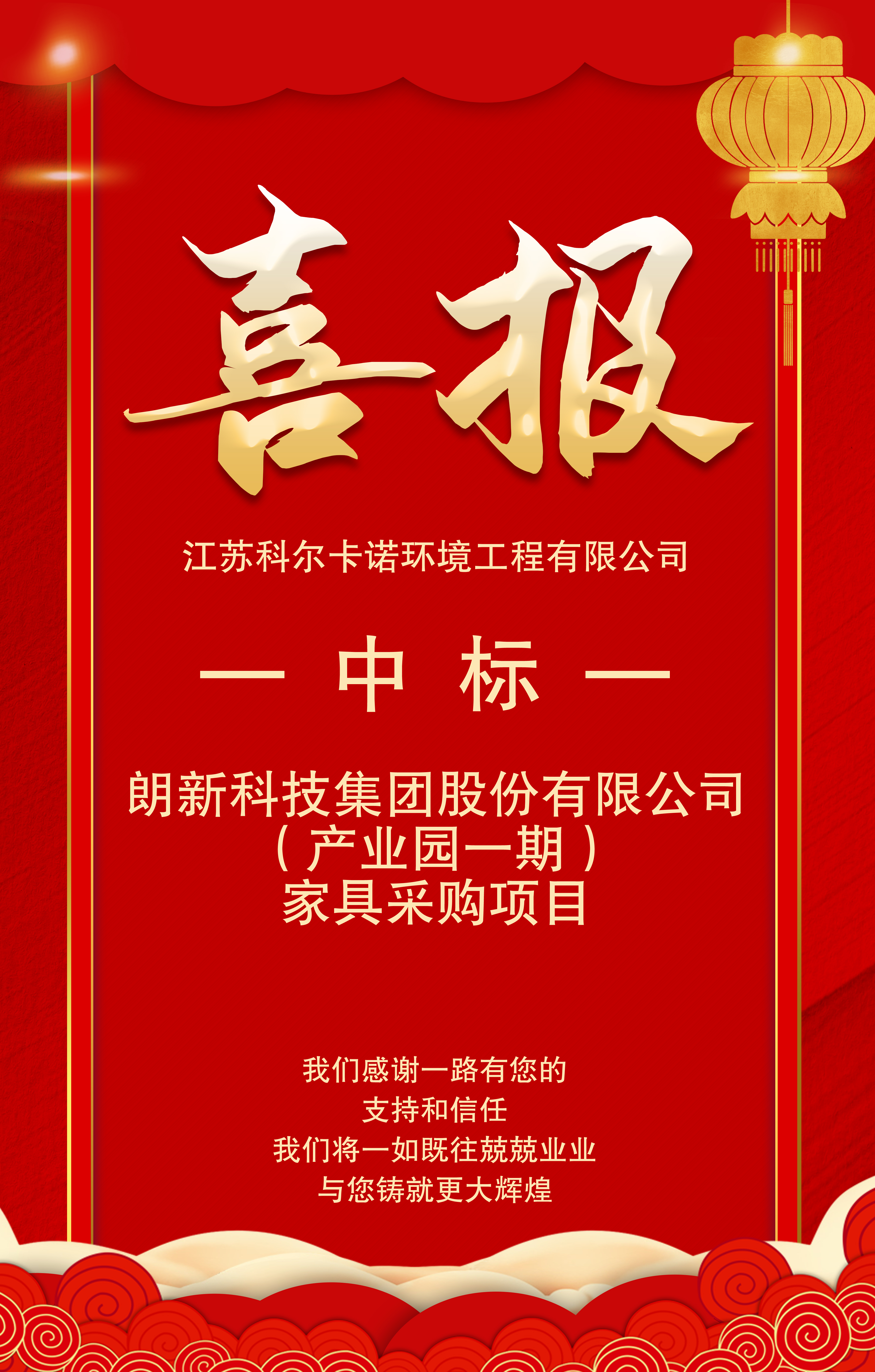 江(jiang)囌科爾(er)卡諾(nuo)辦(ban)公傢具中標朗(lang)新(xin)科(ke)技股份辦公傢具(ju)採購項(xiang)目