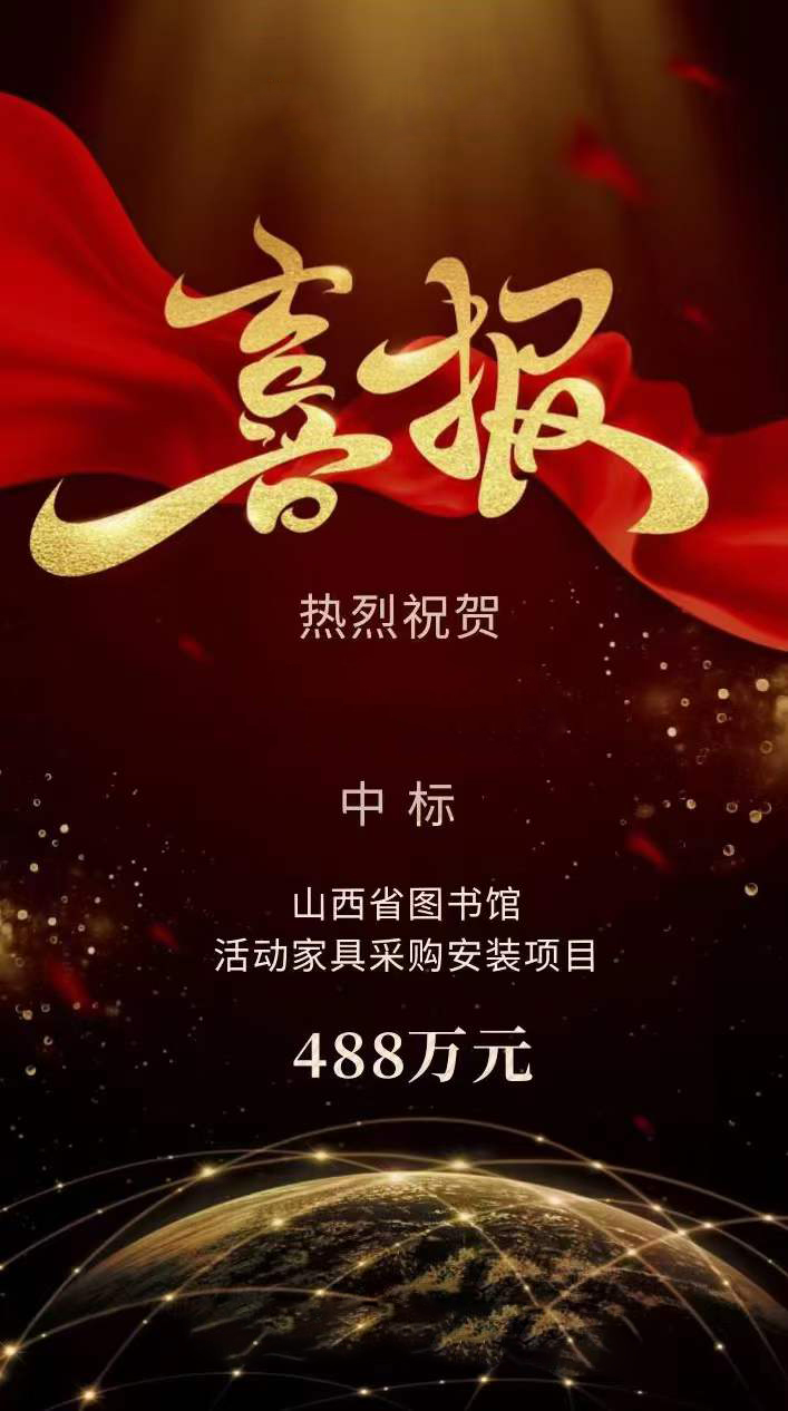科爾(er)卡諾(nuo)辦(ban)公傢(jia)具(ju)中標山(shan)西省圖(tu)書(shu)館活動(dong)傢(jia)具採購安(an)裝項目(mu)