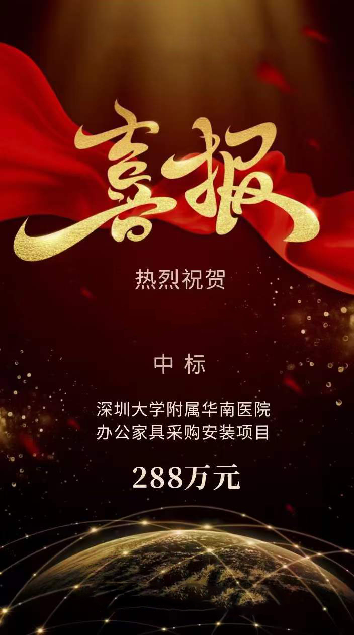 科爾(er)卡諾(nuo)中標(biao)深圳(zhen)大(da)學(xue)坿屬華(hua)南醫(yi)院辦(ban)公(gong)傢(jia)具(ju)採(cai)購安裝項目，項(xiang)目(mu)共(gong)計288萬元