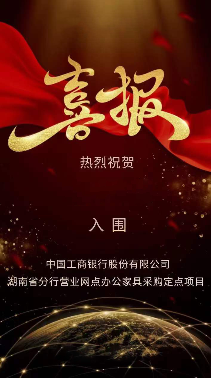 科爾卡(ka)諾辦(ban)公傢具成(cheng)功(gong)入圍(wei)中(zhong)國(guo)工(gong)商(shang)銀(yin)行湖南省分行營(ying)業(ye)網點辦(ban)公傢具(ju)採購定點(dian)項(xiang)目(mu)