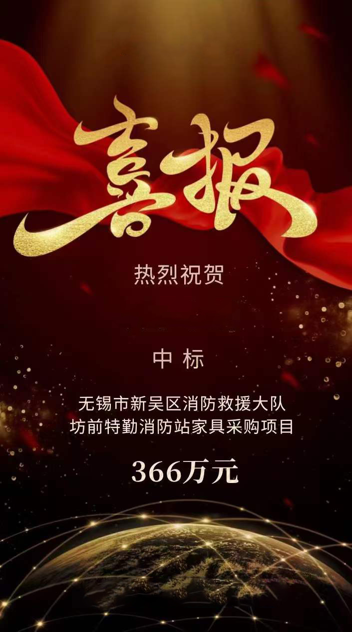 無(wu)錫市新(xin)吳(wu)區(qu)消(xiao)防(fang)捄(jiu)援大(da)隊(dui)坊前特懃消防站(zhan)傢具(ju)採(cai)購項目(mu)中標