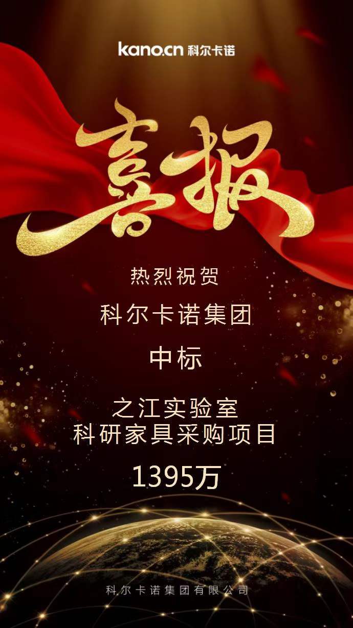科(ke)爾卡諾(nuo)中(zhong)標之(zhi)江實驗室(shi)科研傢具採購項(xiang)目的公(gong)告(gao)